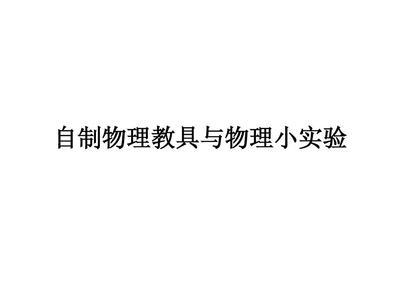 自制物理教具与物理小实验